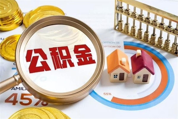 琼中怎样才知道公积金帐户已封存（住房公积金怎么知道封存了多久）