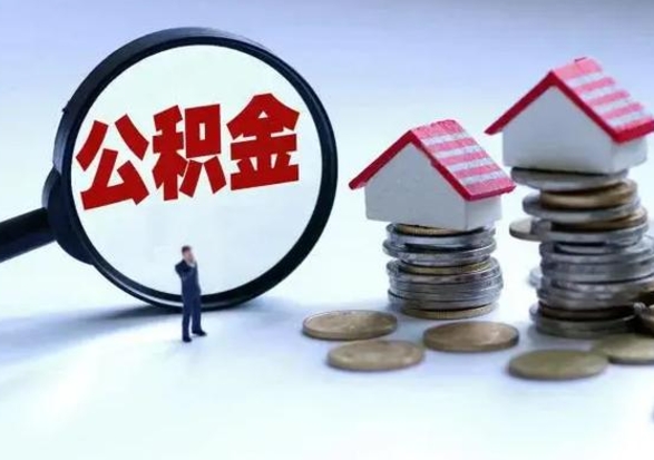 琼中公积金日常消费怎么提取（公积金住房消费提取条件）