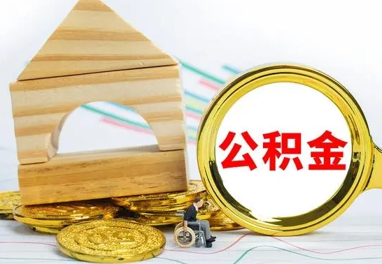 琼中怎样才知道公积金帐户已封存（住房公积金怎么知道封存了多久）